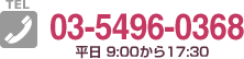 �����ֹ�03-5496-0368�����ջ��� ʿ��9:00����17:30