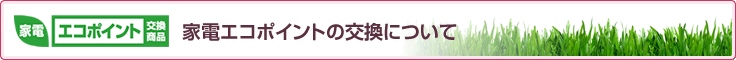 家電エコポイント 交換商品「花とみどりのギフト券」