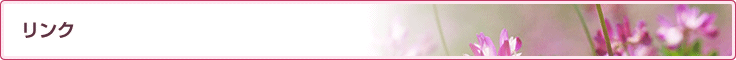 リンク
