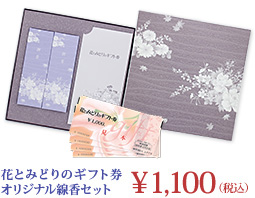 花とみどりのギフト券 オリジナルお線香セット ¥1,100（税込）