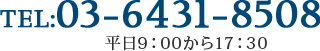 TEL:03-6431-8508(平日9:00から17:30)