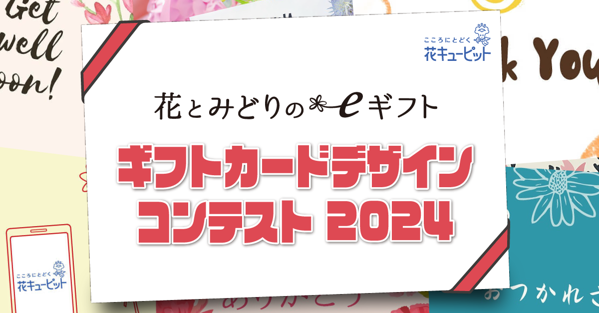 花とみどりのeギフト ギフトカードデザインコンテスト2024 - お祝い  