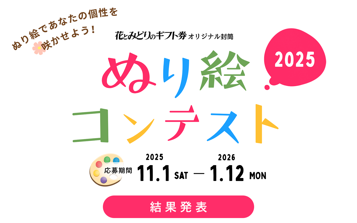 花とみどりのギフト券オリジナル封筒『ぬり絵コンテスト2025』結果発表