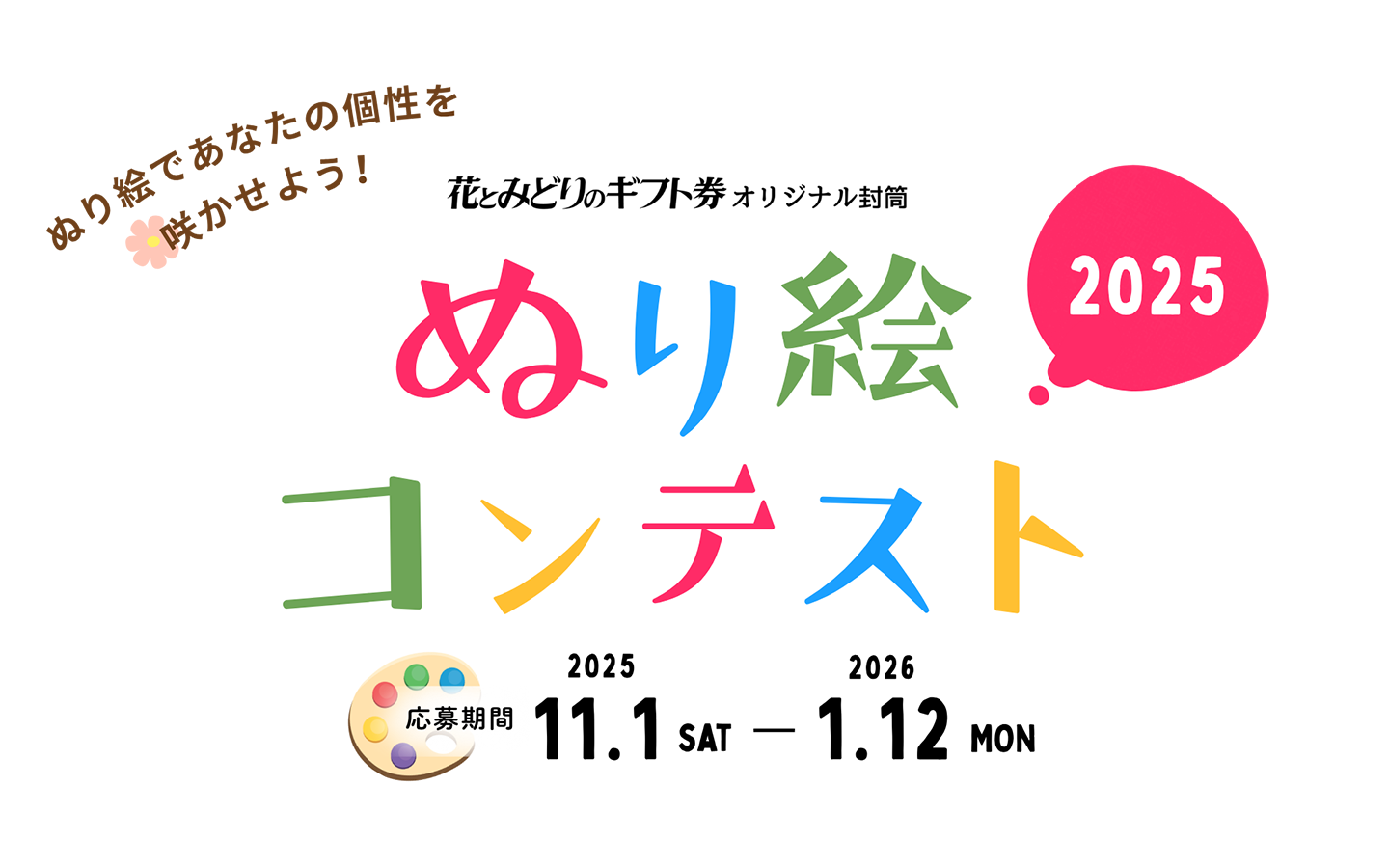 ぬり絵コンテスト2025