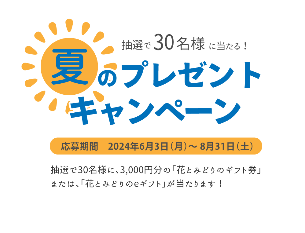 公式】花とみどりのギフト券