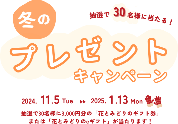 公式 花とみどりのギフト券 公式 花とみどりのギフト券