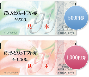花とみどりのギフト券　500円券/1,000円券