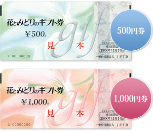 花とみどりのギフト券　1,000円Ｘ５枚