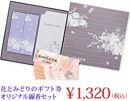 花とみどりのギフト券オリジナル線香セット¥1,320(税込)