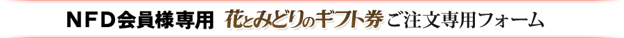 会員様専用　花とみどりのギフト券　ご注文専用フォーム
