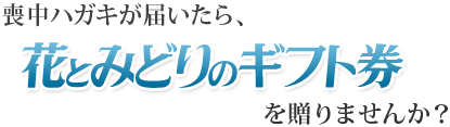 喪中ハガキが届いたら、花とみどりのギフト券を贈りませんか?