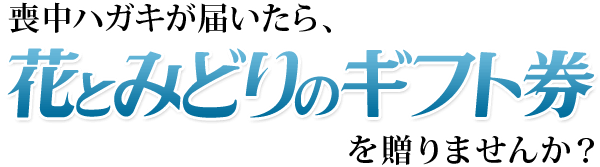 喪中見舞いを贈る お祝い お盆 新盆 お彼岸 喪中のお供え お悔やみ お見舞い お中元 供花 線香贈答等 フラワーギフトならお花の商品券 花 とみどりのギフト券