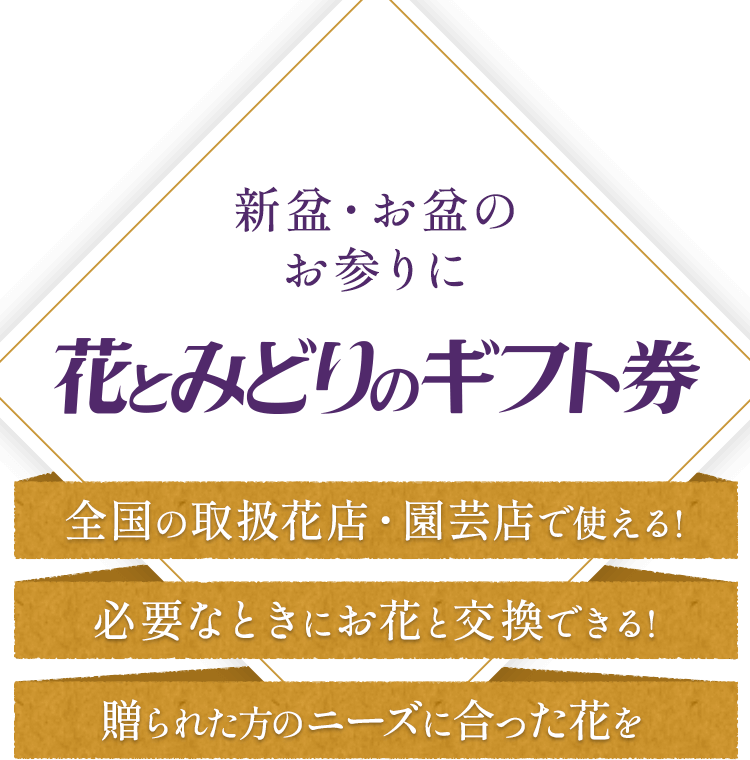 新盆・お盆のお参りに「花とみどりのギフト券」