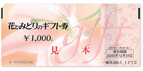 花とみどりのギフト券　1000円券